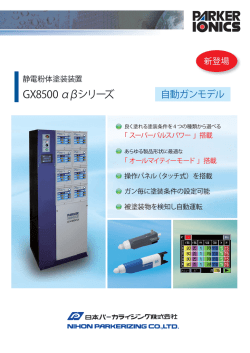 発表！新型自動用塗装機GX8500&beta;のカタログを新たに掲載しました。