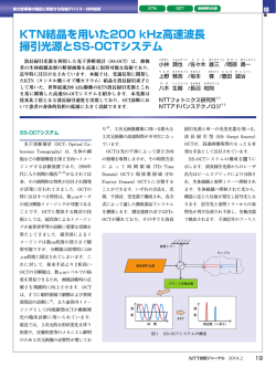 KTN結晶を用いた200 kHz高速波長 掃引光源とSS-OCTシステム