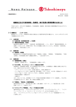 組織改正及び代表取締役・取締役・執行役員の業務委嘱のお知らせ