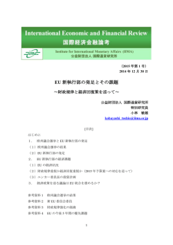 EU 新執行部の発足とその課題