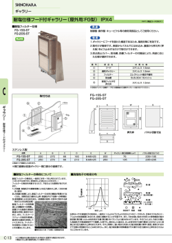 耐塩仕様フード付ギャラリー（屋外用：FG型） IPX4