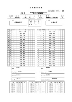 大会名 学習院大学 天理大学 公 式 試 合 記 録