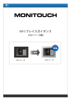 V9リプレイスガイダンス V8シリーズ編