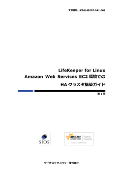 LifeKeeper for Linux Amazon Web Services EC2 環境での HA