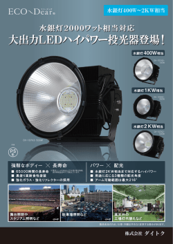 水銀灯400W～2KW相当