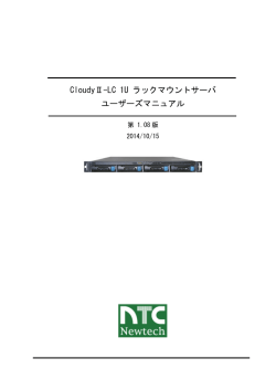 CloudyⅡ-LC 1U ラックマウントサーバ ユーザーズ