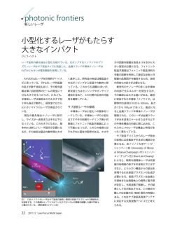 .photonic frontiers 小型化するレーザがもたらす 大きなインパクト