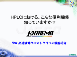 HPLCのこんな便利な機能知っていますか？