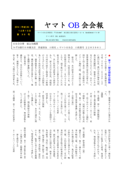 ヤマトOB会会報第33号PDF（サイズ：662KB）