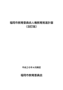 福岡市教育委員会人権教育推進計画 （改訂版）