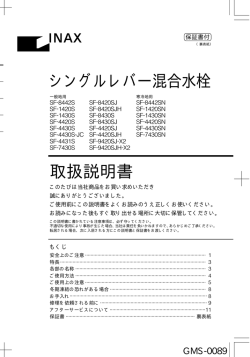 取扱説明書 シングルレバー混合水栓