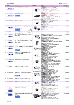 NTSCアナログカメラ製品一覧（定価表）