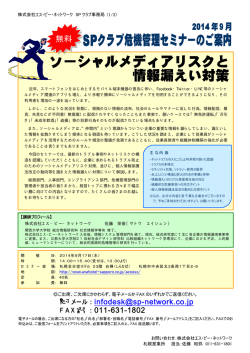 SPクラブ危機管理セミナーのご案内 ソーシャルメディアリスクと 情報