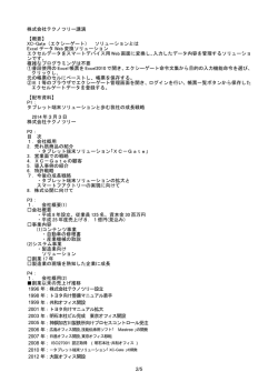 株式会社テクノツリー講演 【概要】 XC-Gate（エクシー