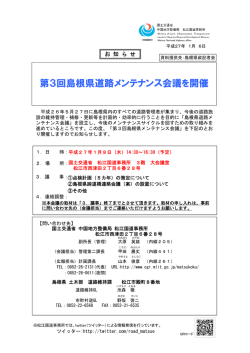 第3回島根県道路メンテナンス会議を開催