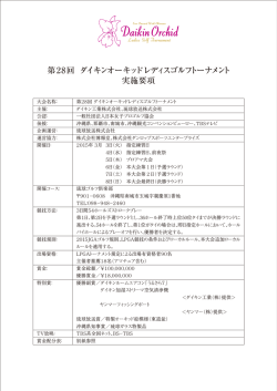 「第28回ダイキンオーキッドレディスゴルフトーナメント」実施要項