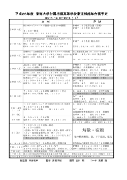 越年合宿予定表 - 東海大相模柔道部
