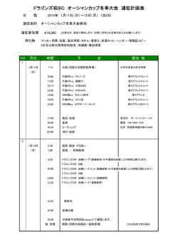 2015オーシャンカップ冬季遠征計画表