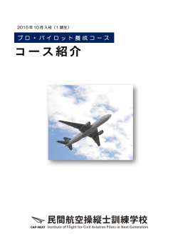 コース紹介パンフレット - JGAS Japan General Aviation Service