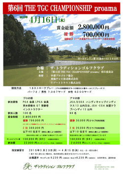 第6回 THE TGC CHAMPIONSHIP proama