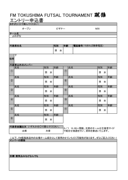FM TOKUSHIMA FUTSAL TOURNAMENT 蹴猿 エントリー