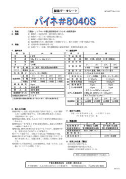 パイネ＃8040S - 中電工業株式会社