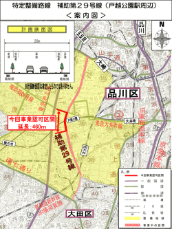 特定整備路線 補助第29号線（戸越公園駅周辺） ＜ 案 内 図 ＞