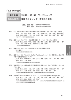 20&sim;16：50 ワークショップ 鳳凰の間（西） 遠隔モニタリング有用性と限界