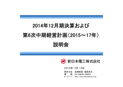 2014年12月期決算および 第6次中期経営計画（2015∼17年