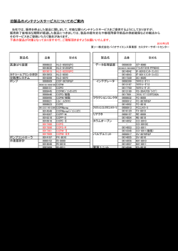 旧製品のメンテナンスサービスについてのご案内