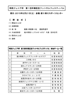 【 閉 会 式 】 明苑ジュニア杯 第1回卒業記念フットサルフェスティバル