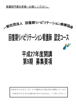 看護部門責任者様へお渡しください。 - 回復期リハビリテーション病棟協会
