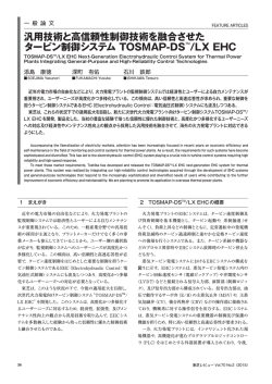 汎用技術と高信頼性制御技術を融合させた タービン制御システム
