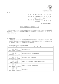取締役候補者選任に関するお知らせ