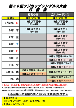 第37回フジカップシングルス大会 日程表