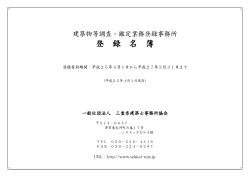 登 録 名 簿 - 一般社団法人 三重県建築士事務所協会