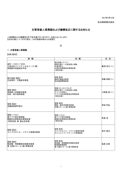 主管者級人事異動および機構改正に関するお知らせ