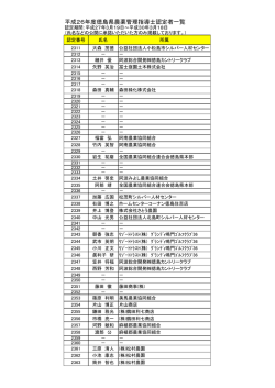 H26認定者一覧.