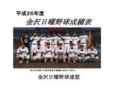 金沢日曜野球成績表 - 金沢日曜野球連盟