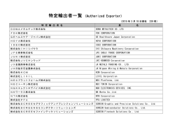 特定輸出者一覧 (Authorized Exporter)