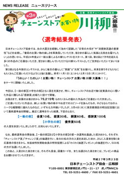 選考結果の発表について - 日本チェーンストア協会;pdf