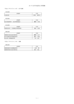 さいたま市水道局人事異動 - 1 -;pdf