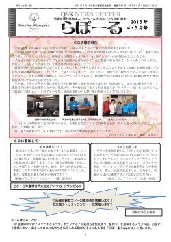 2015 年 4・5 月号 - スペシャルオリンピックス日本・熊本