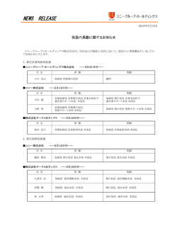 役員の異動に関するお知らせ(PDF/149kb)