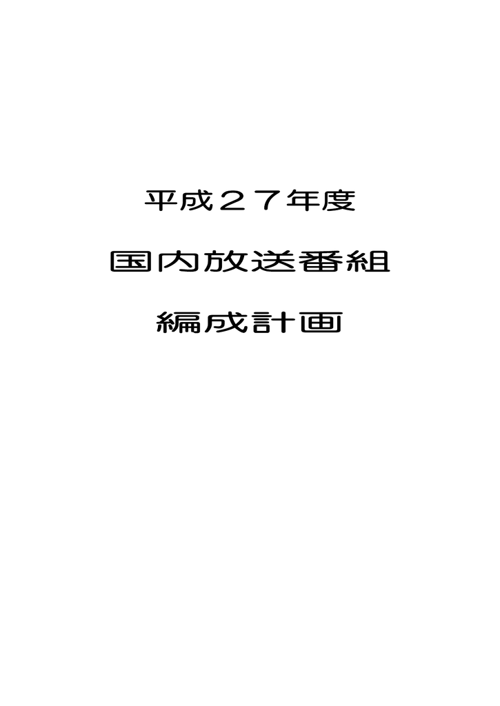 平成27年度 国内放送番組 編成計画