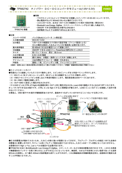 TPS62742 ナノパワー DC－DCコンバータモジュール(1.8V~3.3V)