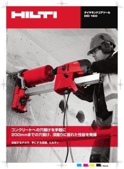 PDF製品カタログ_ダイヤモンドコアツールDD160, 日本語