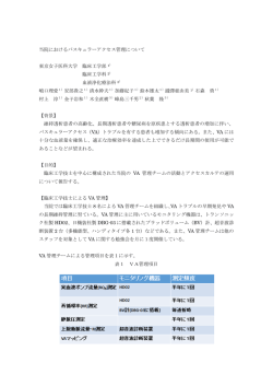 16. 当院におけるバスキュラーアクセス管理について