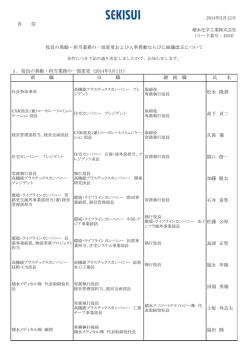 各 位 Ⅰ．役員の異動・担当業務の一部変更（2014年3月