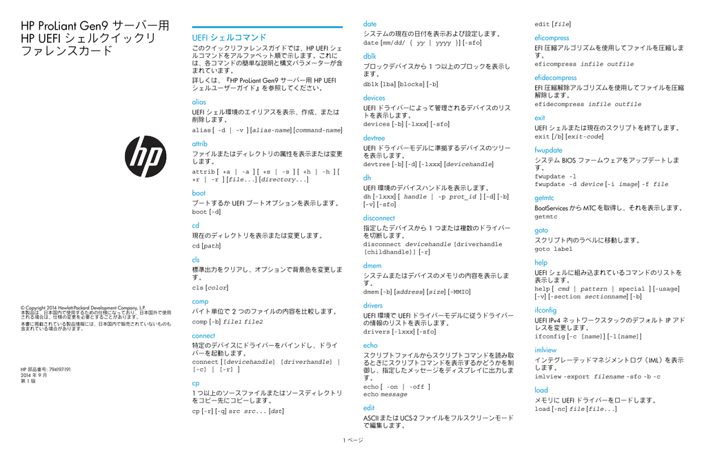 Hp Proliant Gen9 サーバー用 Hp Uefi シェル Hewlett